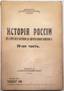 A History of Russie from the Time of troubles to Nicolas II.
Paris, 1935. 17 vol.