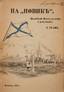 GRAF, Harald
On the «Novik». Munich, 1922. Inscribed by the author.