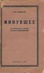 HINSBURG, Saul (1866—1940), [IUDAICA] Historical sketches, etc. 1923. Author’s inscript.