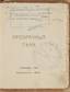 TZETLINE, Mikhail (1882-1945), Les ombres transparentes. 1920. Author’s inscript.
