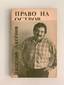 AKSENOV V. P. (1932-2009), AUTOGRAPH The right to an island: stories.