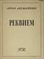 AKHMATOVA ANNA (1889-1966)
Requiem: [Poem]. Munich: T-vo zarubezhnykh pisateley, 1963.