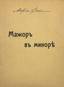 Vega, M (), Le majeur dans le mineur. 1938.