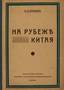 Krasnov, Pyotr.
At the Chinese border. Paris, éd. De la Federation des Invalides Russes, 1939. Inscribed by the author.