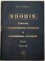 OKOROKOV, Alexandre.
Japan. Tokyo, 1923. Inscribed by the author to Michel GIRS.