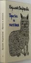 OKUDZHAVA BULAT (1924-1997) 
Prose and Poetry. [4th ed.]. 
Frankfurt am Main: Posev, 1968.