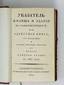 ИЗ БИБЛИОТЕКИ ЦАРСКОГО СЕЛА
АЛЛЕР САМУИЛ ИВАНОВИЧ (1786-1860)