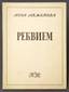 AKHMATOVA ANNA ANDREEVNA (1889-1966) NIKOLAI DMITRIEVICH NABOKOV (1903-1978), autograph Requiem.