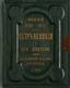 LUSHEV, Andrey (1823-?), Peter the Great and his collaborators. A commemorative album 1672-1872.