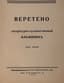 NABOKOV V., BUNIN I., REMIZOV A.]
Vereteno: Literaturno-khudozhestvennyy almanakh. Kn. 1 [i yedinstv.]. [Vereteno: Literary and Artistic Almanac. Book 1 and only.] Berlin: Otto Kirchner i K⁰, 1922.