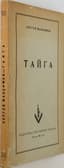 MAXIMOV SERGEI (1916-1967)
Taiga.
New York: Chekhov Publishing House, 1952.