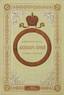 SCHILDER, Nicolas.
Emperor Alexandre I of Russia, his life and his reign. St.Petersburg, A. S. Souvorin, 1897-1898. 4 vol. in-4.