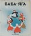 TEFFI NADEZHDA (1872-1952)
Baba-Yaga: Folk Tale; text edited by N.A. Teffi; illustrations by N. Paren. Paris: YMCA-press, 1932. - [23] p.: ill.; 32.4x28.3 cm.
The first edition of the well-known fairy tale in the literary adaptation by Nadezhda Teffi.