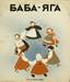 [Nathalie Parrain (née TCHELPANOVA, 1897-1958)
Baba Yaga. Paris: YMCA-Press, 1932. In 4 de 24 pp. Très belles compositions en couleurs de Nathalie Parrain. Баба-Яга: Н...