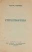 ESENIN, Sergey Alexandrovich (1895-1925)
Poems, 1910-1925 / Edited by George Ivanov.