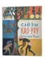 ILYA KABAKOV (1933-2023)
10 CHILDREN'S BOOKS ILLUSTRATED BY ILYA KABAKOV