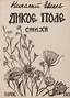 EVSEEFF, Nikolai Nikolayevich (1891-1974) [autograph]
Wild Field: Poems.
