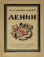 MAYAKOVSKY VLADIMIR (1893-1930)
Vladimir Ilyich Lenin: [Poema]. L.; M.: Gos. izd., 1925.