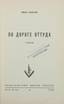ELAGIN, Ivan Venediktovich (1918-1987) [autograph]
On the road from there. Poems.