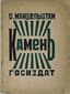 MANDELSTAM OSIP (1891-1938)
Kamen [Stone]: First Book of Poems. Moscow; Leningrad: State Publishing House, 1923. - 95, [4] pp.; 21x16 cm. - (Library of Contemporary Russian Literature). Edition of 3,000 copies.
The third edition of the poet's first poetry anthology .