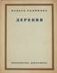RADIMOV, Pavel Alexandrovich (1887-1967)
Village: poems. Revel ; Berlin: [1923]