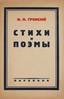 ГРОНСКИЙ, Николай Павлович (1909-1934), Стихи и поэмы. 1936.