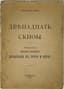ALEXANDER BLOK (1880-1921)
Dvenadtsat. Skify [Twelve. Scythians]; foreword by Ivanov-Razumnik 'Ispytanie v groze i bure' [Trial in Storm and Tempest']. St. Petersburg: Revolutsionny Socialism, 1918.