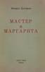BOULGAKOV, Mikhaïl
The Master and Marguerite. Paris, 1967. FIRST ÉDITION.