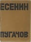 ЕСЕНИН С.А. (1895-1925), АВТОГРАФ
Пугачов. М: Имажинисты. 1922. - 54 с. 18х13,5 см. Тираж 1000 экз.