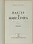 BULGAKOV MIKHAIL (1891-1940)
TWO EDITIONS OF the novel ‘THE MASTER AND MARGARITA’