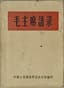 MAO ZEDONG (1893-1976)
LIN BIAO [LIN PIAO] (1907-1971)
Mao Zhuxi Yulu [Quotations from Chairman Mao]
The 'Little Red Book', First edition.
[Beijing], [General Political Department of the Chinese People's Liberation Army], No date [1964].