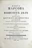 [DMITRY VASILYEVICH POLENOV (1806-1878)]
THE BOOK OF MARS or Book of Military affairs of troops of the Russian Imperial Majesty in taking glorious fortifications
and at other brave battles committed against his Majesty Swedish.