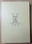 JEAN COCTEAU (1889-1963)
THEATRE. 1957.
LIMITED NUMBERED EDITION
ILLUSTRATED BY THE AUTHOR WITH DRAWINGS AND 40 LITHOGRAPHS.
2 VOLUMES. IN FRENCH.