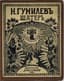 GUMILEV NIKOLAI (1886-1921)
Shater [The Tent]: Poems. Revel [Tallinn]: Bibliofil, 1921. - 52, [4] p.; 15.5x11.5 cm.
