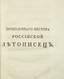La Chronique des temps passés, ou la Chronique de Nestor. Bibliotheque historique russe.