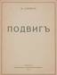 SIRIN [NABOKOV], Vladimir Vladimirovich (1899-1977)
PRESENTATION COPY INSCRIBED BY THE AUTHOR TO ANNA FEIGIN (1888 – 1972), FROM THE AUTHOR’S LIBRARY