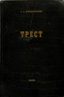 VOYTSEKHOVSKY S.L. (1900-1984)
Trest. Vospominaniya i dokumenty [The Trust. Memoirs and Documents]. London (Ontario): Zarya, 1974.