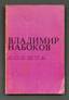 NABOKOV, VLADIMIR VLADIMIROVICH (1899-1977) Lolita: [a novel]; translated from English. ed. Ann Arbor: Ardis, 1976