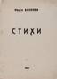VOLKOVA, Maria Vyacheslavovna (1902-1983)
Poems.