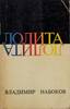 NABOKOV V.V. (1899-1977)
Lolita: [a novel]; translated from English. ed. New York: Phaedra,
1967.