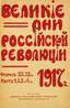 Les grands jours de la Révolution russe. 1917.