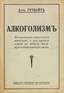 GUTZEIT Vladimir.
Alcoholism: Consumption of alcoholic beverages and their harmful in-  uence on personal, family and social life. Lausanne: [1917?].