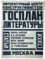 GOSPLAN LITERATURY [THE STATE PLAN OF LITERATURE]
Sbornik Literaturnogo tsentra konstruktivistov (LTsK) [Collection of the Literary Centre of Constructivists]; edited by Korneliy Zelinsky and Ilya Selvinsky. Moscow; Leningrad: Krug, [1925].