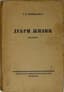 MINTSLOV, S.R. (1870–1933). Two Books
1) 1) Debri zhizni. Dnevnik: 1910–15 gg.: Ural. Novgorod. Malorossiya ['Wilds of Life. Diary: 1910–15: Ural. Novgorod. Little Russia']. Berlin: Sibirskoe knigoizdatel’stvo, [1925].
2) Pod shum dubov: istoricheskiy roman ['Under the Rustle of Oaks: A Historical Novel']. Berlin: Sibirskoe knigoizdatel’stvo, [1924].