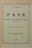 MAKLAKOFF, Vassili.
Discours. Paris, 1949. Inscribed by the author.