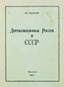 MAEVSKY, Vladislav (1893-1975), La Russie d’avant la revolution et l’URSS. 1965.