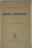 ALEXANDER BLOK (1880-1921)
Sobranie stikhotvorenii: v 3 kn. [Collected Poems: in 3 vols.]  M.: Musaget, 1911-1912.
