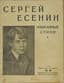 ESENIN SERGEI (1895-1925)
Izbrannye stikhi. [ Selected Poems.]
M.: Ogonek, 1925. - 45, [2] s.-15х11,5 cm (B-ka 'Ogonek', No. 40).