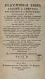 FIRST RUSSIAN GENEALOGICAL BOOK
The genealogical book of princes and noblemen of Russia and foreigners. Moscow, 1787 [ПЕРВАЯ РУССКАЯ ГЕНЕАЛОГИЧЕСКАЯ КНИ...