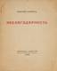 STEIGER, Anatole Sergeevich (1907 - 1944)
Paris:1936